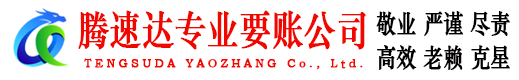 滨江腾速达收账公司